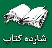 فروشگاه اینترنتی شازده کتاب